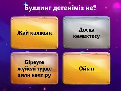 Буллинг және Қауіпсіздік