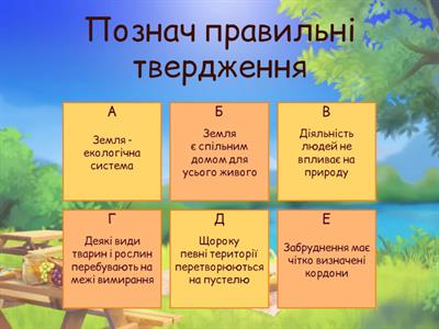 Земля -наш спільний дім. 5 клас ЗБД