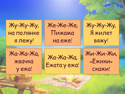 Звук Ж в чистоговорках. Ежики.