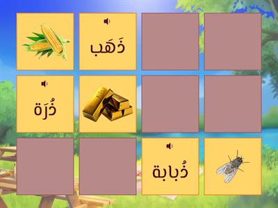  حرف ذ 