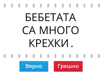  ПРОЧЕТИ ТВЪРДЕНИЯТА КАТО ВНИМАВАШ ЗА ЗВУК "Р"!