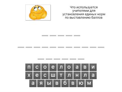 расшифруй слово