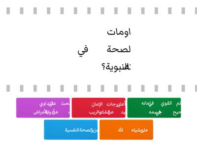   المنهج النبوي في الرعاية الصحية