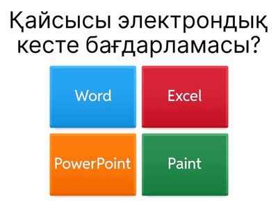 Білімді бекіту.