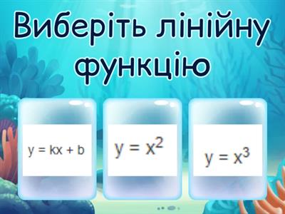 7 клас  Лінійна функція
