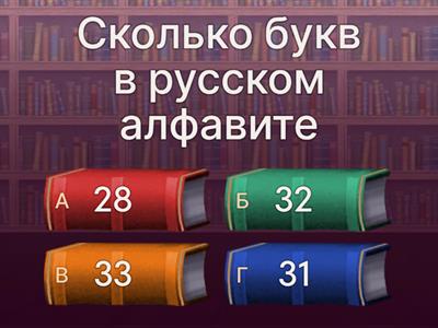 Викторина по русскому языку