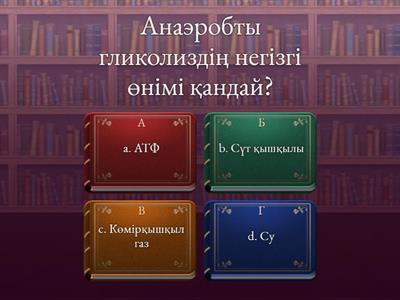 10.1.4.2- анаэробты және аэробты тыныс алу барысындағы АТФ синтезін салыстыру;