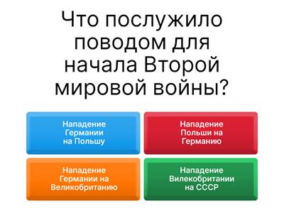 Вторая мировая война