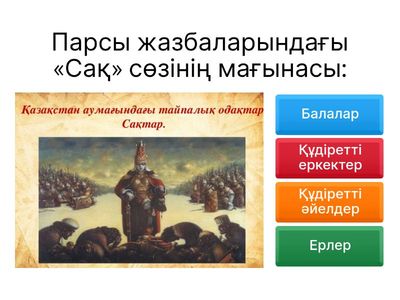 Древние сакты 