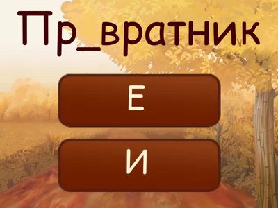 ﻿10 задание ЕГЭ (ПРЕ- и ПРИ-)