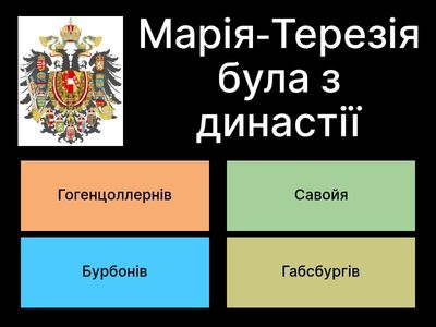 2. Марія-Терезія. Додатковий тест