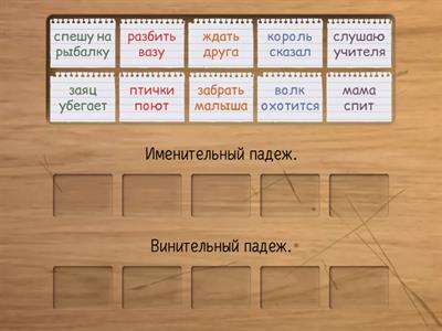 Именительный и винительный падежи.