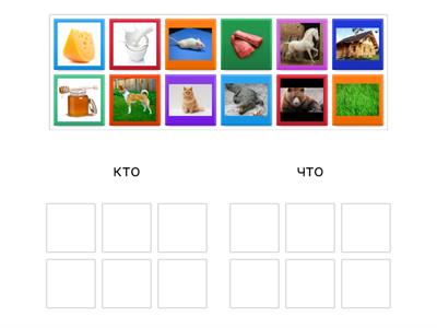 кто или что