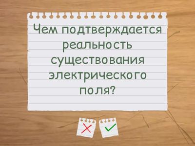 Электрическое поле. Напряжение