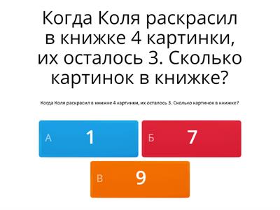 Задачи на нахождение уменьшаемого. 