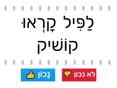 C הפיל שידע לדבר-נכון לא נכון