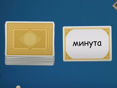 Прочети димите 