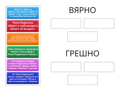 Рило-Родопска област- вярно/грешно