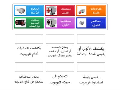 مستشعرات ومحركات الروبوت