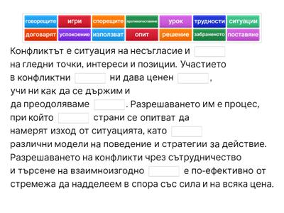 Конфликти - философия 9 клас