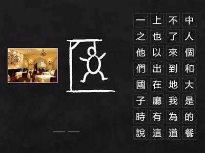 單元四_全球化_溫習字詞