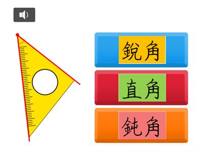 直角、銳角與鈍角_【三角板輔助】