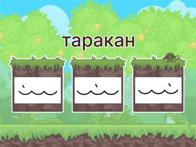  Деление на слоги. Ударение. 3 слога.