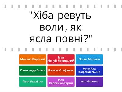 10 клас. Укр.літ. Письменник - твір