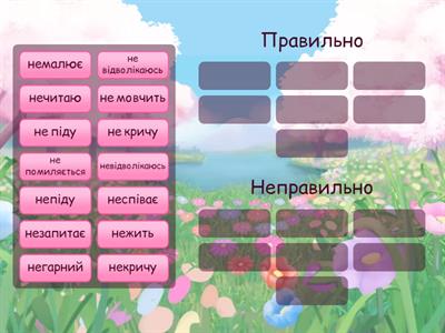 Не з дієсловами (ознайомлення)