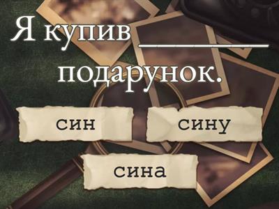 Давальний відмінок (кому? чому?)