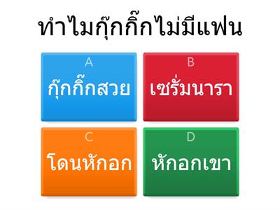 จงตอบคำถามที่ถูกต้อง