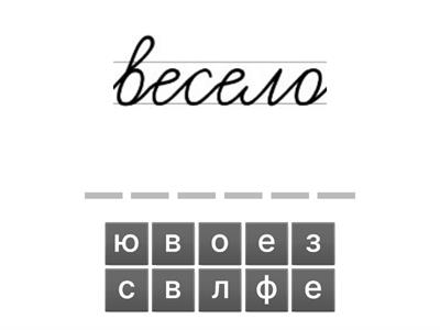 г,п,р + "в и е" каллиграфия 