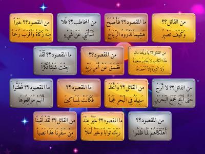 مراجهة سورة الكهف 45-82 / الزهرات