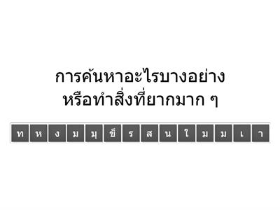 เก็บคะแนนสำนวน สุภาษิต คำพังเพย