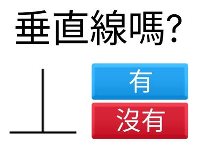 Copy of 分辨垂直線