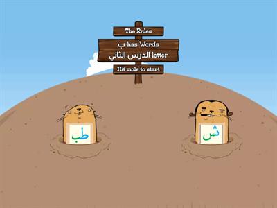    Wack the Mole Words has ب letter     الدرس الثاني 