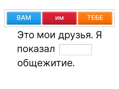 Местоимения в дательном падеже