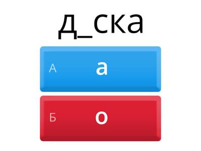 Безударные гласные в корне