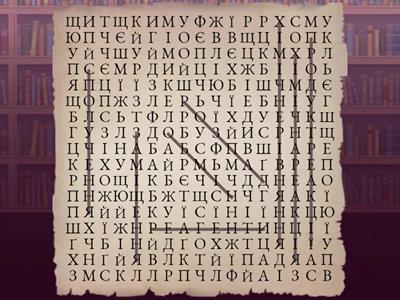 Знайди усі терміни!