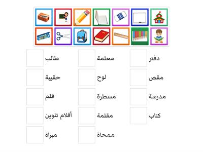 1 + 2 أدوات المدرسة