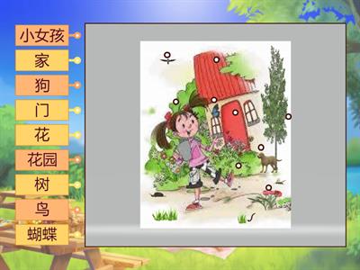 中文 第一册 第十课 花园