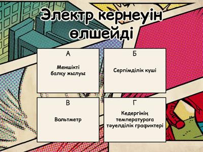 8 сынып Физика 