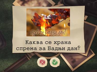 Обичаји. Квиз