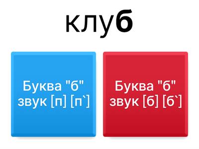  Дифференциация звуков. Парный согласный