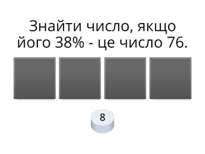   Знаходження числа за його відсотком.