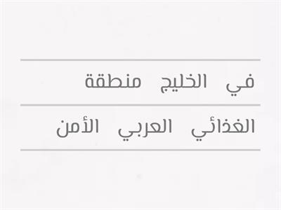 الأمن الغذائي في منطقة الخليج العربي