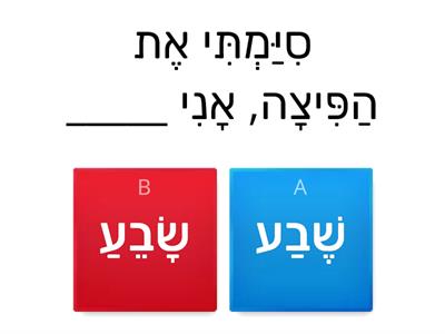 השלמת מילה צירה/סגול