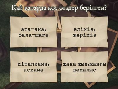 Қос сөздер және біріккен сөздер