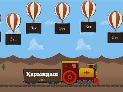 Ана тілі ,1 сынып. Ойын