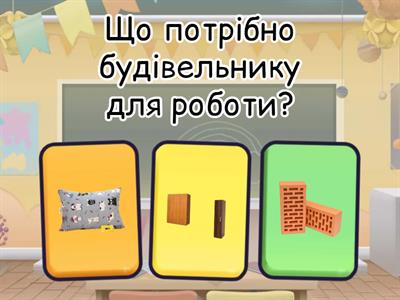 Вікторина про будівництво